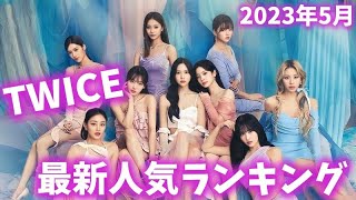 【最新】TWICEメンバー人気ランキング韓国版2023年5月트와이스랭킹