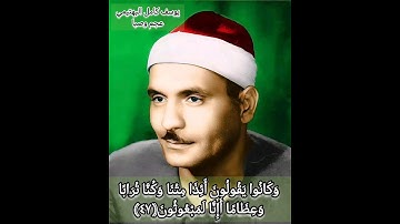 القارئ يوسف كامل البهتيمي مقام عجم وصبا #قرآن_كريم_ديني #القرأن_الكريم