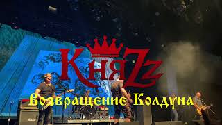 КняZz - Возвращение Колдуна