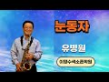 눈동자 ㅡ 앨토색소폰 유병원