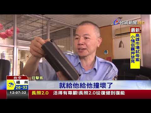 輪胎打氣誤打R檔男倒退嚕猛撞11車
