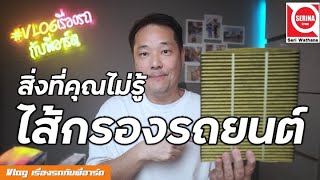 ความรู้ไส้กรองรถยนต์ สิ่งเล็ก ๆ ที่หลายคนมองข้าม (เล่ายาวเลย)