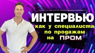 МОЕ ПЕРВОЕ ИНТЕРВЬЮ, как у специалиста по продажам на  Prom.ua. Интернет магазин на Prom.ua, Просейл