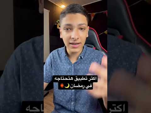 اهم تطبيق هتحتاجه على موبايلك في رمضان