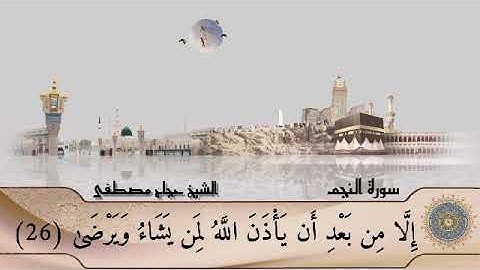 سورة النجم من تلاوات المحراب ♥️ بصوت القارئ الشيخ حجاج عبد العال