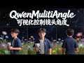 [ComfyUI]QwenMultiAngle：一张图生成稳定多视角的完整工作流