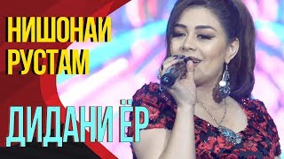 Нишонаи Рустам - Дидани ёр | Nishonai Rustam - Didani yor