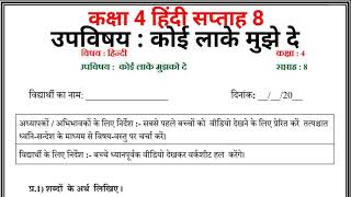 कक्षा 4 हिंदी सप्ताह 8 (19.07.21) कोई लाके मुझे दे hindi kavita koi lake Mujhe de Class 5 Hindi