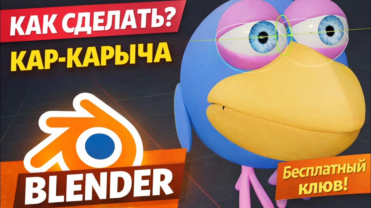 Как сделать Кар-Карыча в Blender (и отдаю клюв бесплатно) !
