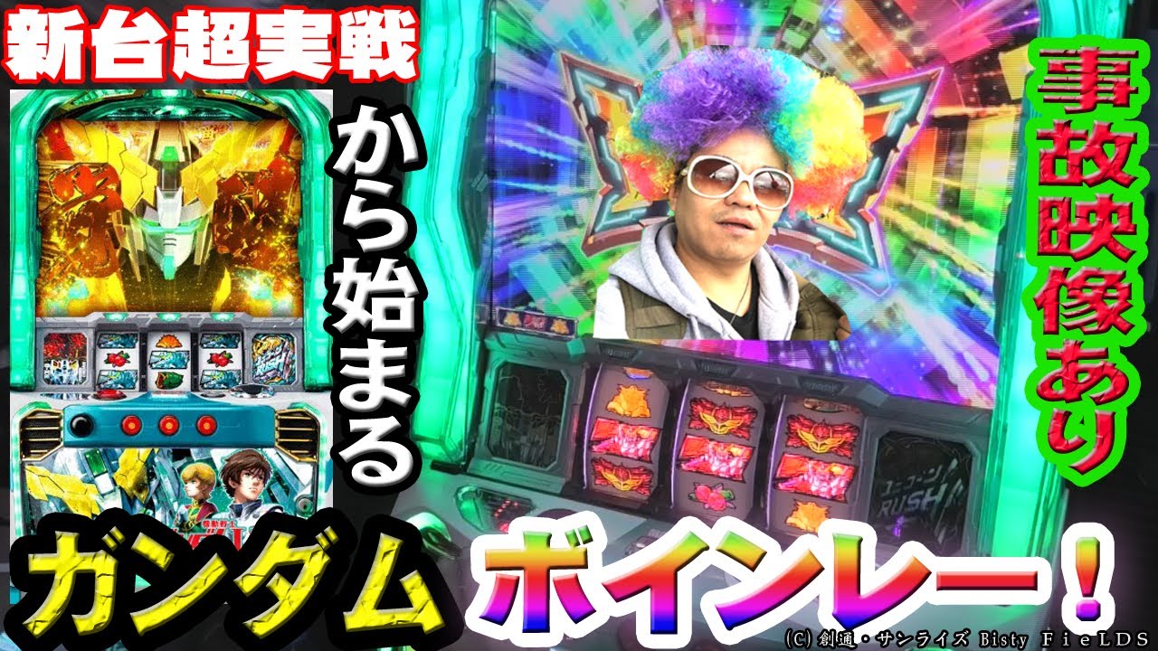 新台】スロガンダムユニコーンに…俺はなるっ！!【6.5号機