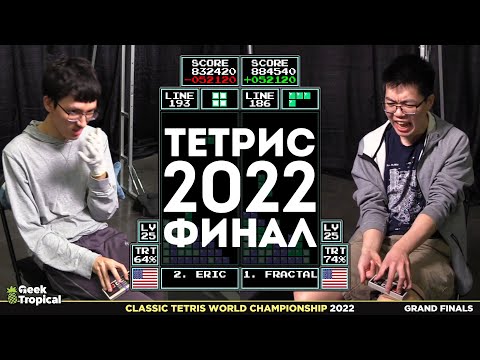 Видео: Финал турнира по Тетрису 2022