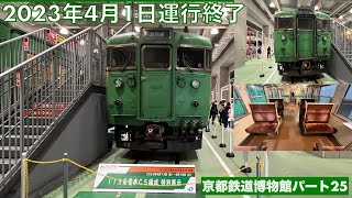 【2023年4月1日運行終了 (京都地区)】113系C5編成特別展示〜京都鉄道博物館パート25 (2023年4月)【車両紹介】