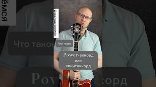 Power-аккорды