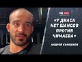 Шлеменко vs Илич / У Диаса нет шансов с Чимаевым / Бой с Шарой Буллетом / Рахмонов – Андрей Корешков