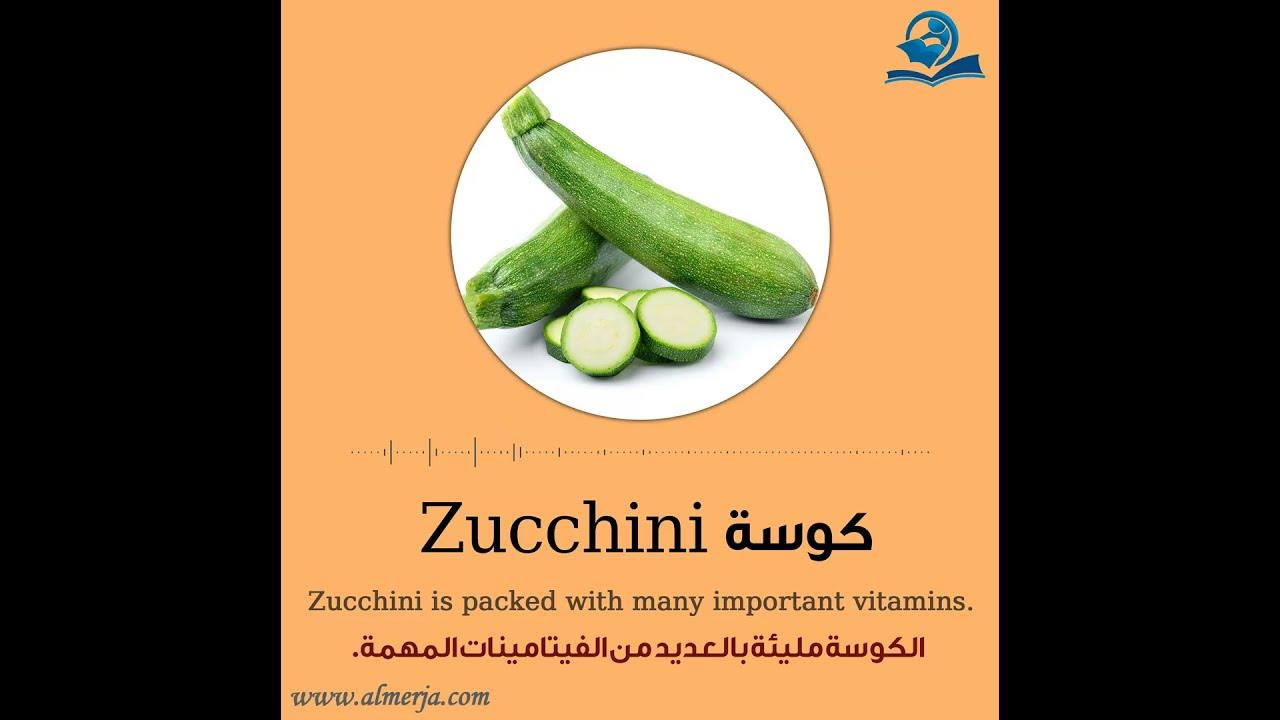 كيف تلفظ كلمة (كوسة) في اللغة الإنجليزية How to pronounce (zucchini