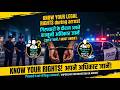 Your legal rights during arrest your must know, Arrest क्या होता है? Constitution के Rights क्या है?