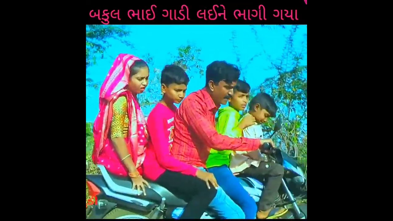 બકુલભાઈ ની ગાડી લય ને ભાગીગયા