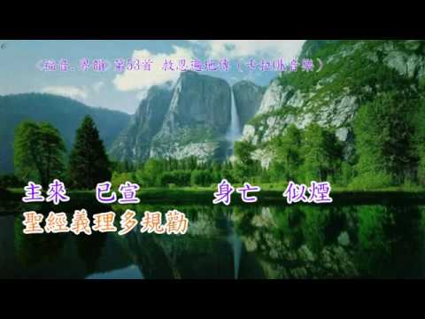 福音粵韻 53救恩遍地傳(卡拉OK音樂)（調寄：賽龍奪錦）葉世堅填詞