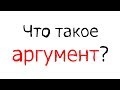 Философия: Что такое аргумент?