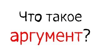 Философия: Что такое аргумент?