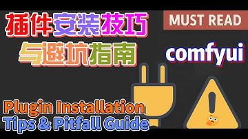 2025 秋叶 COMFYUI 插件安装全攻略｜避坑指南+必备插件演示 | Plugin Installation Tips & Pitfall Guide |     WAYNE科技