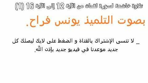 تلاوة خاشعة لسورة لقمان من الآية 12 إلى الآية 16 أولى إعدادي
