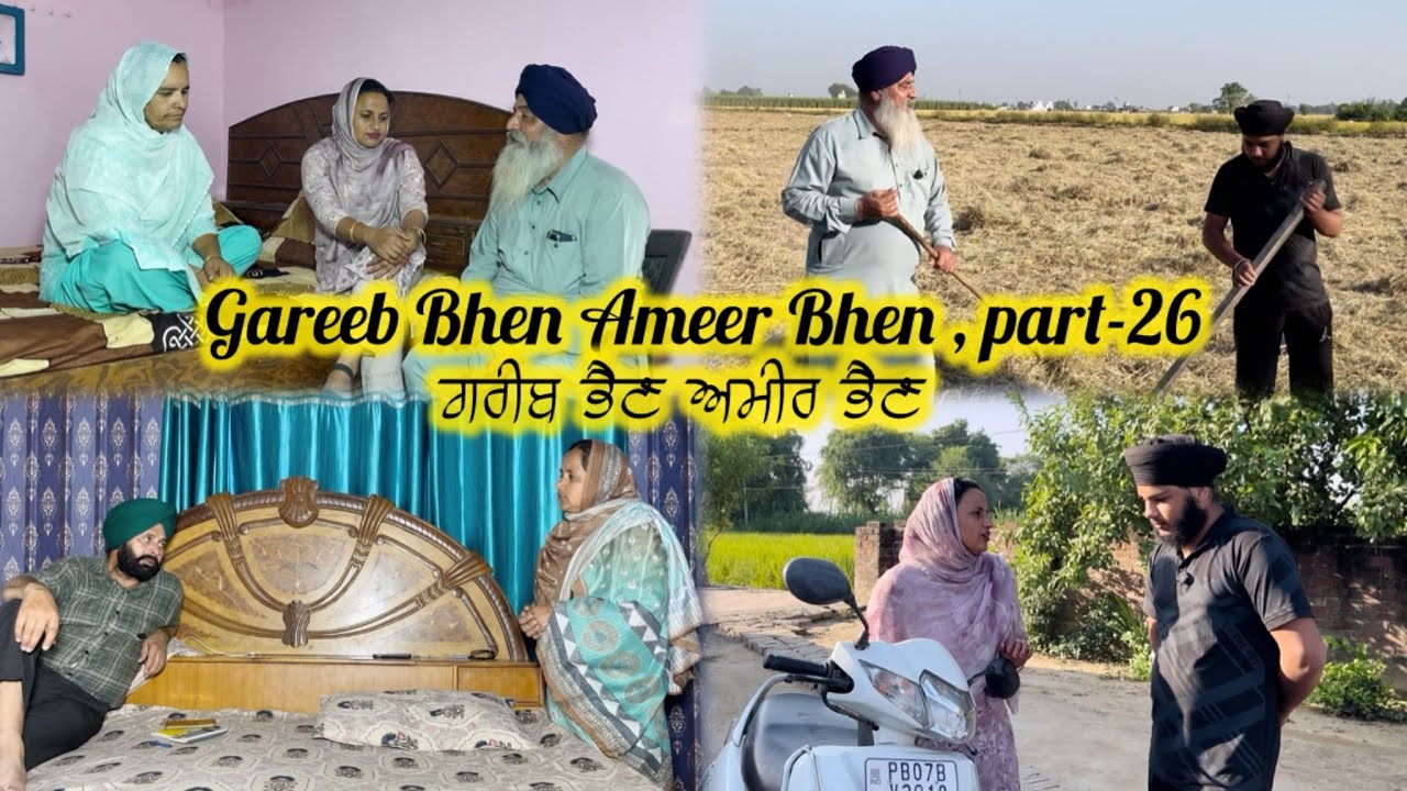 ਗਰੀਬ ਭੈਣ ਅਮੀਰ ਭੈਣ  ਭਾਗ-26 || Gareeb Bhen  Ameer Bhen part-26 || Emotional story || 