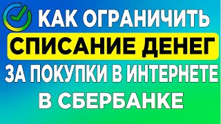 Как ограничить списания денег за покупки в интернете в Сбербанке