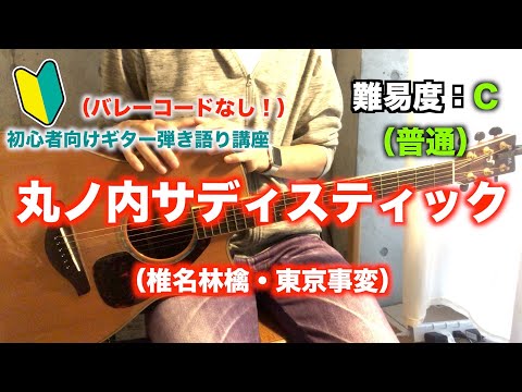 丸の内サディスティック（椎名林檎・東京事変）の初心者向けギター弾き語り講座【簡単】【コード】