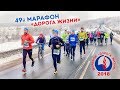49-й международный марафон "Дорога жизни" | 2018