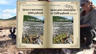 Новая книга "Где искать золото. Практическое руководство для добыче золота"