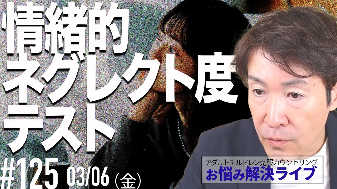 【15問テスト】情緒的ネグレクト度チェック｜アダルトチルドレンのお悩み克服ライブ♪#123｜AC克服心理学【吉野遼太】 のライブ配信 2026/03/06