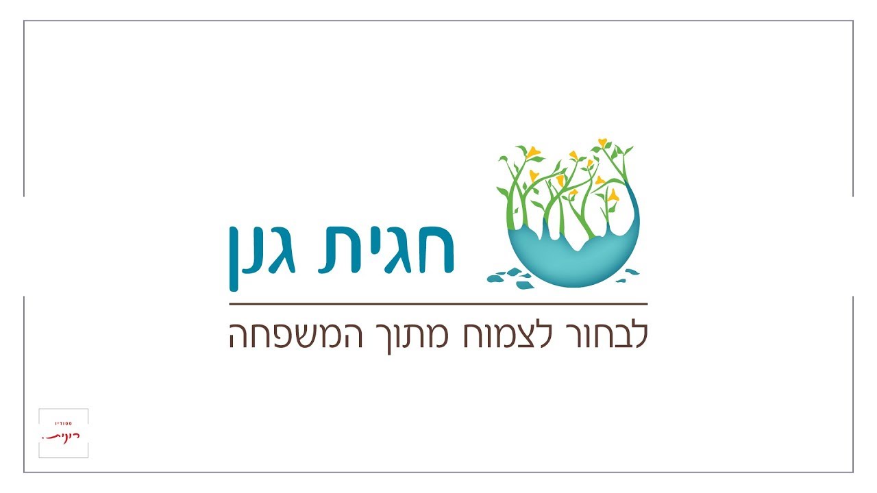 עיצוב לוגו - חגית גנן | סטודיו רונית 054-2400388