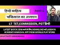 भक्तिकाल का सम्पूर्ण अध्ययन | Bhaktikal ka Sampuran Adhyayan| Part-1 @LAKSHYAACADEMYHIMACHAL