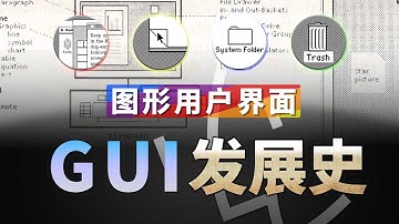 一口气看懂GUI如何把电脑从“天书”变日常【GUI发展史｜仿生之旅】