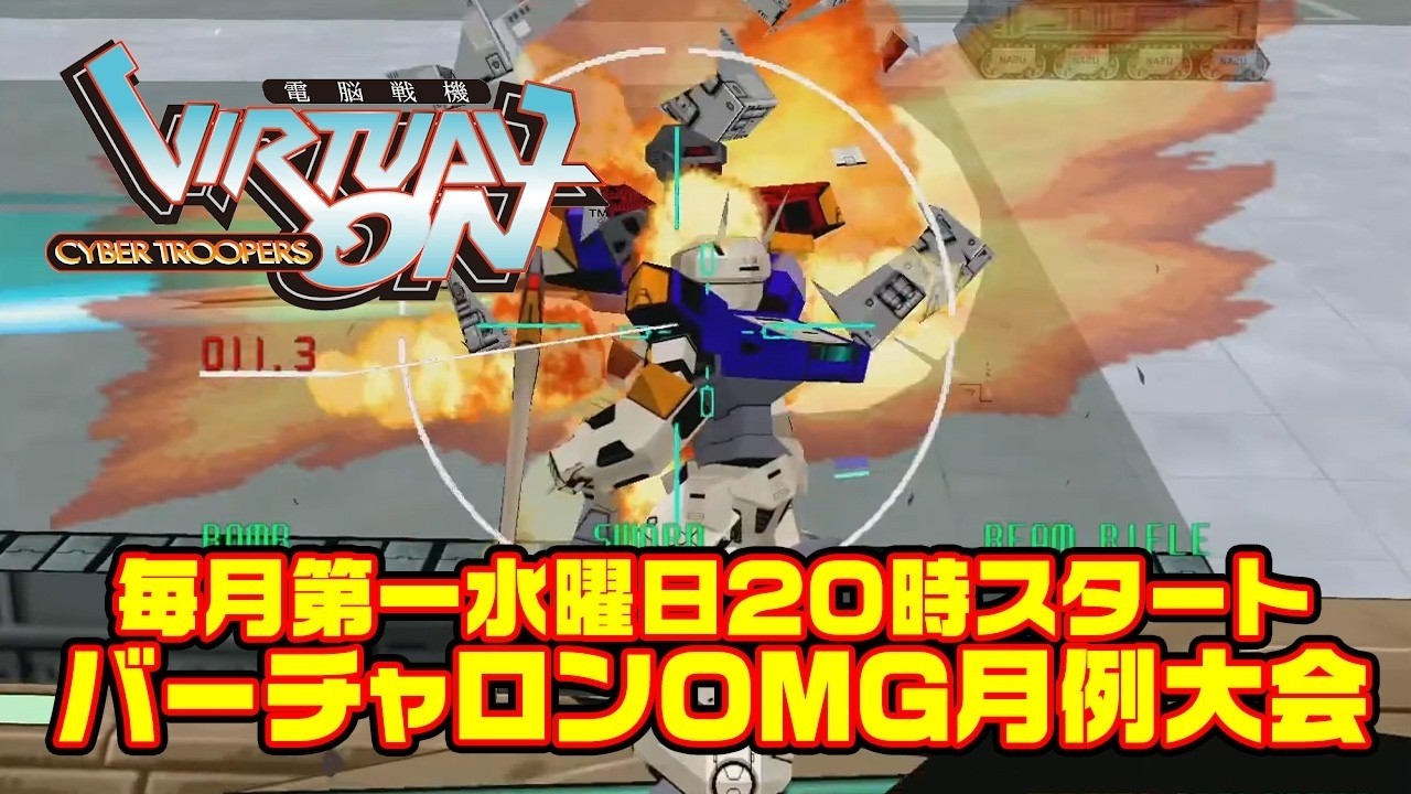 【馬場】バーチャロンOMG月例大会 2026/10/07