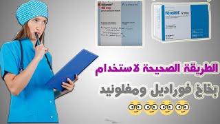 طريقة استخدام بخاخ Foradil وبخاخ Miflonide لعلاج الربو و ضيق التنفس