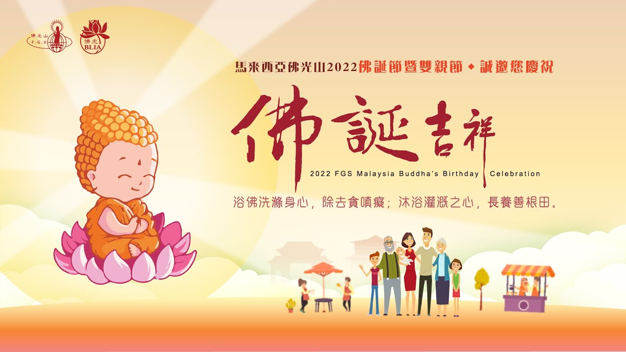 衛塞節的意義 - 佛光山新馬泰印汶教區總住持 覺誠法師 2022開示