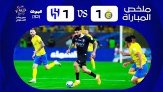 ملخص مباراه الهلال والنصر السعودي انتهى بالتعادل1 / 1