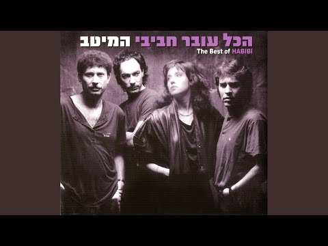 בארץ להד"ם (Beeretz Ha'Dam)
