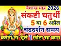 Chaturthi Vrat Kab Hai | Sankashti Chaturthi 2026 Date | Chaturthi April 2026 | वैसाख चतुर्थी कब है