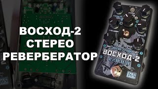 ВОСХОД-2 ревербератор. Звуковые примеры.