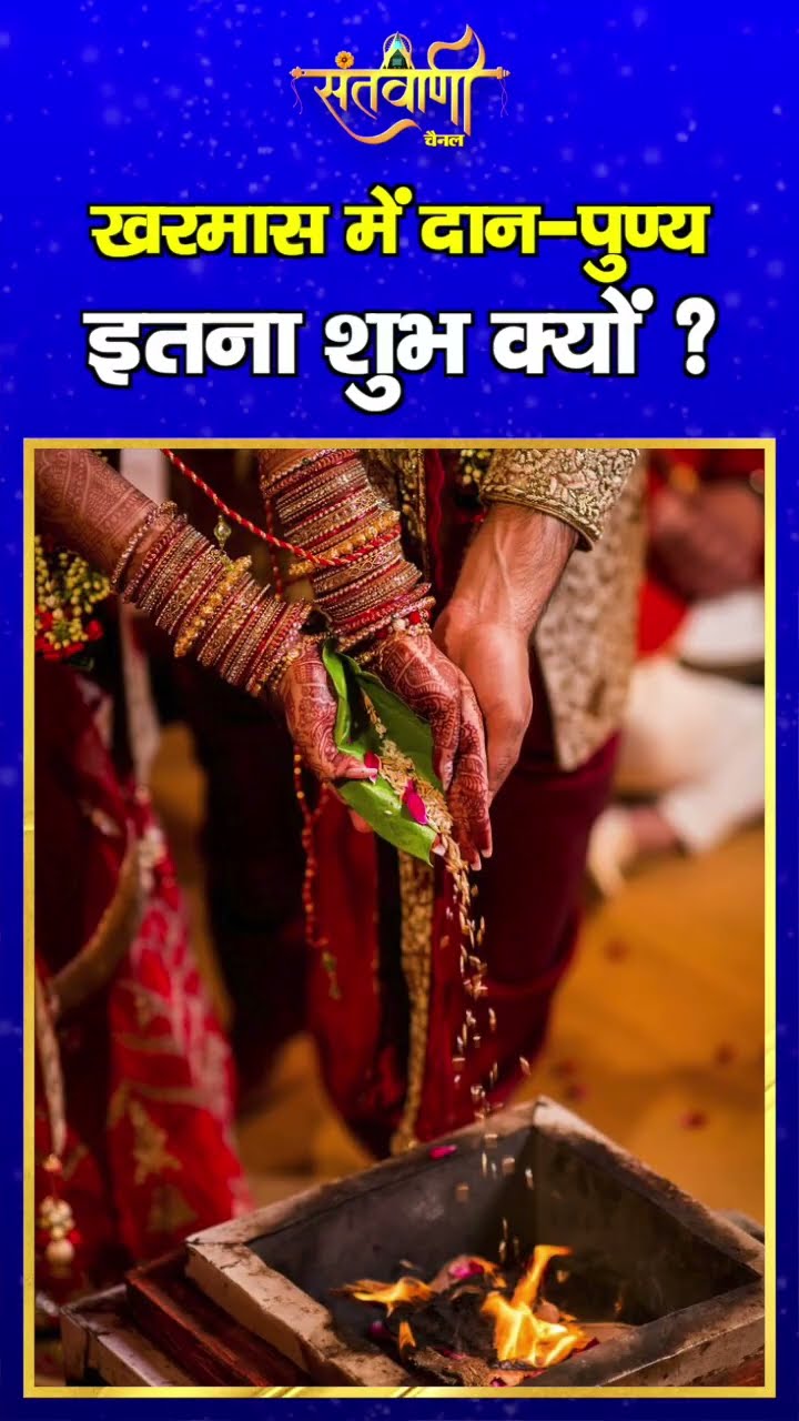 खरमास में दान-पुण्य इतना शुभ क्यों ? || KHARMAS 2024