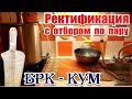 Как получить спирт в домашних условиях / Ректификация с отбором по пару / БРК - КУМ