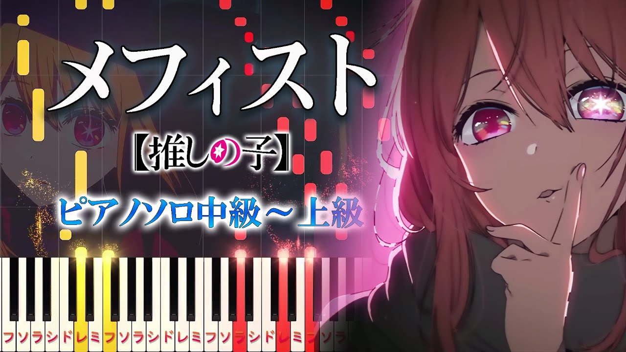 【楽譜あり】メフィスト/女王蜂（ピアノソロ中級～上級）アニメ『【推しの子】』エンディング【ピアノアレンジ楽譜】Mephisto - QUEEN BEE