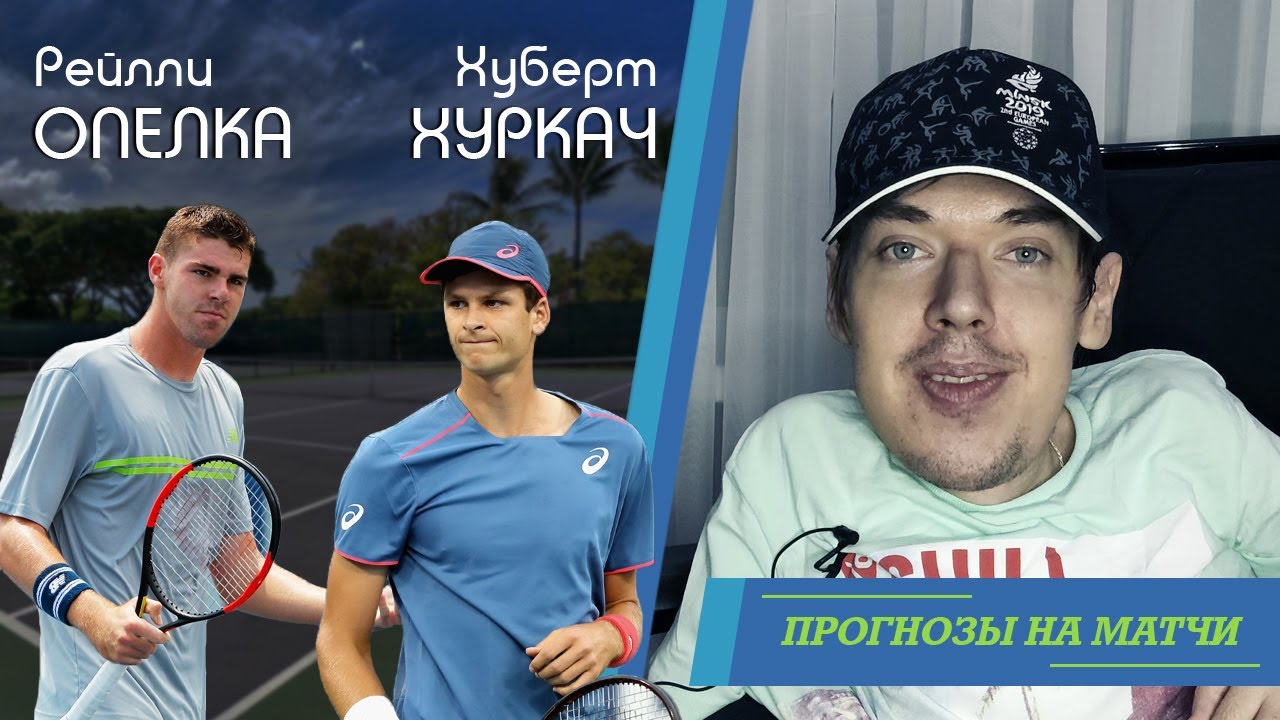 Турнир США UTR | Хуркач - Опелка | Прогнозы на теннис - YouTube