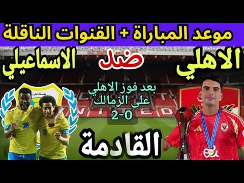 موعد مباراة الاهلي والاسماعيلي في الجوله 13 من الدوري المصري 2025 التوقيت والقنوات الناقلة