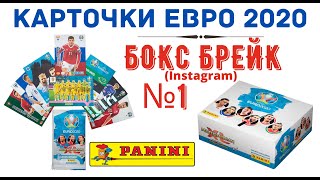 Бокс брейк #1. Panini Adrenalyn XL EURO 2020 (Коллекционные карточки Евро 2020).