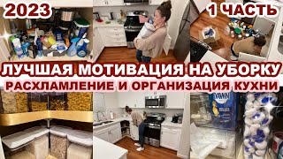 картинка: ЛУЧШАЯ МОТИВАЦИЯ НА УБОРКУ//РАСХЛАМЛЕНИЕ И ОРГАНИЗАЦИЯ КУХНИ//ИДЕИ ДЛЯ ОРГАНИЗАЦИИ//УЮТ И ЧИСТОТА