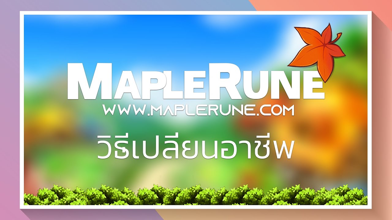 maple เถื่อน เซิ ฟ ไทย  Update 2022  เปลี่ยนอาชีพ Explorer : Thief 1st - 4th Job